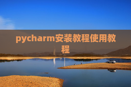 pycharm安装教程使用教程