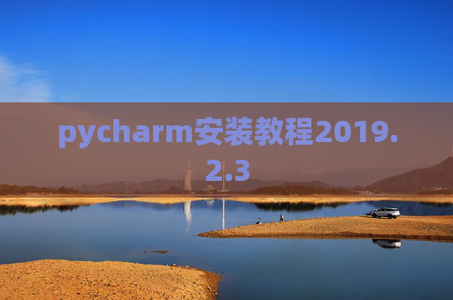 pycharm安装教程2019.2.3